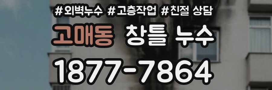 고매동 창틀 누수