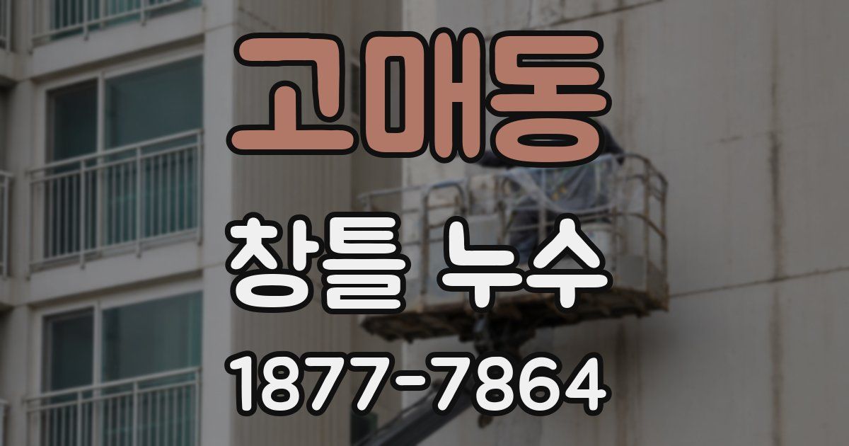 고매동 창틀 누수