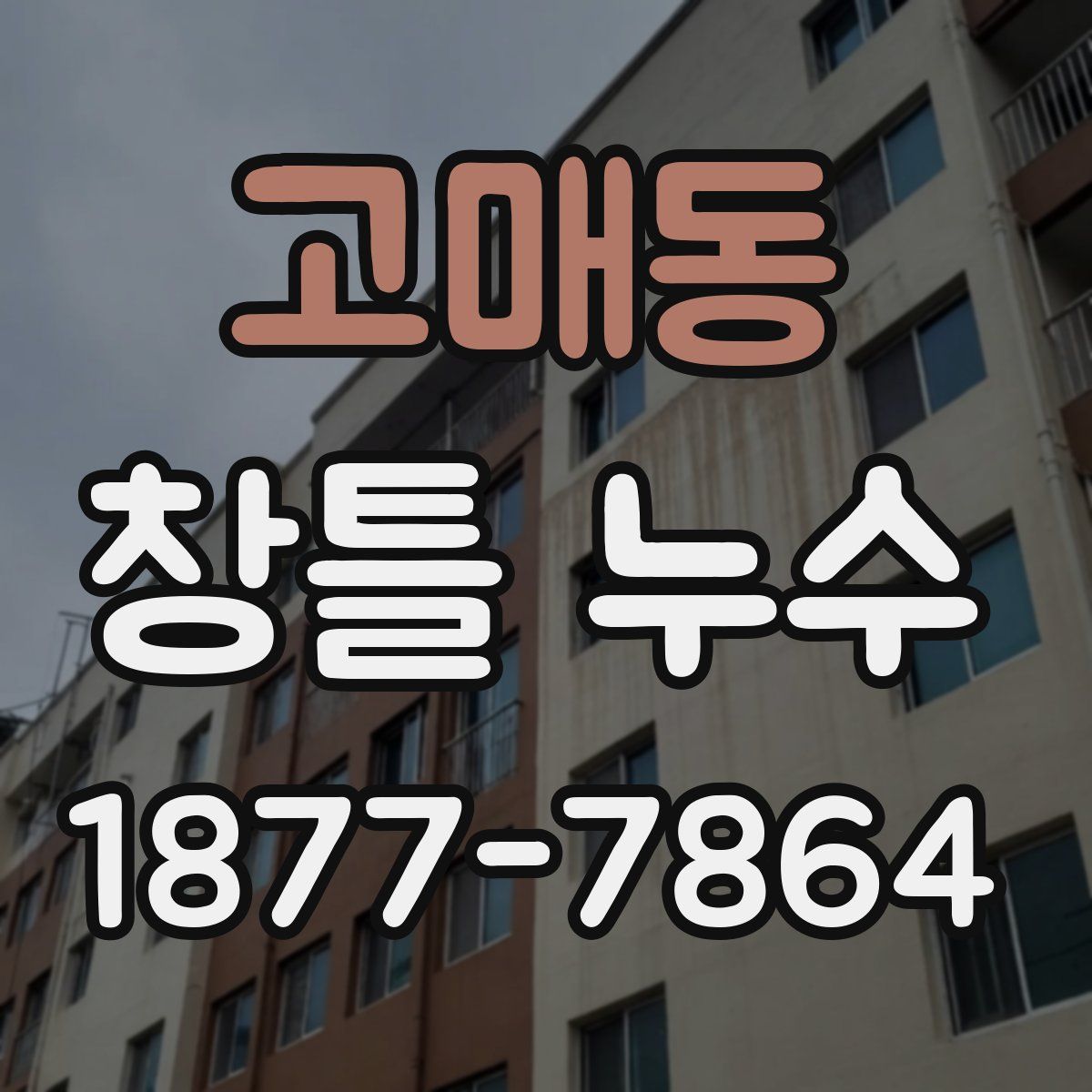 고매동 창틀 누수