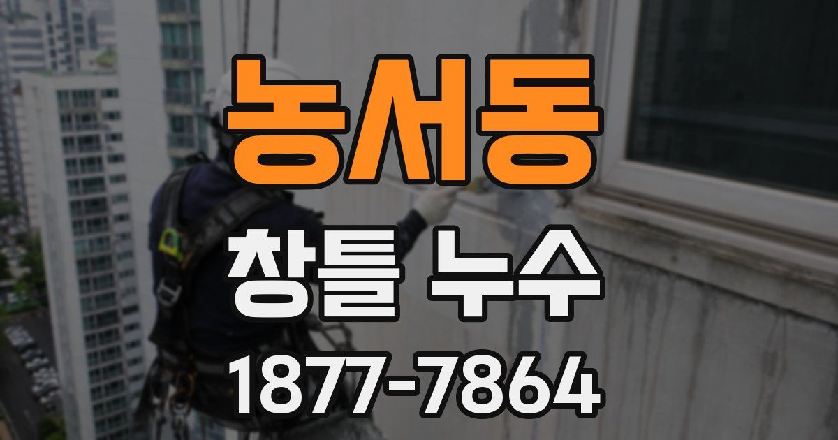 농서동 창틀 누수