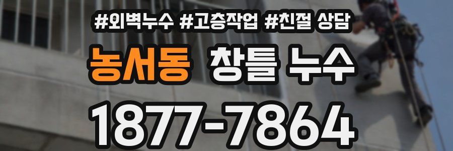 농서동 창틀 누수