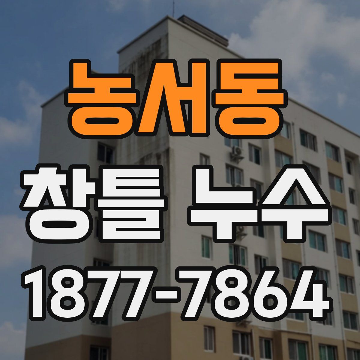 농서동 창틀 누수