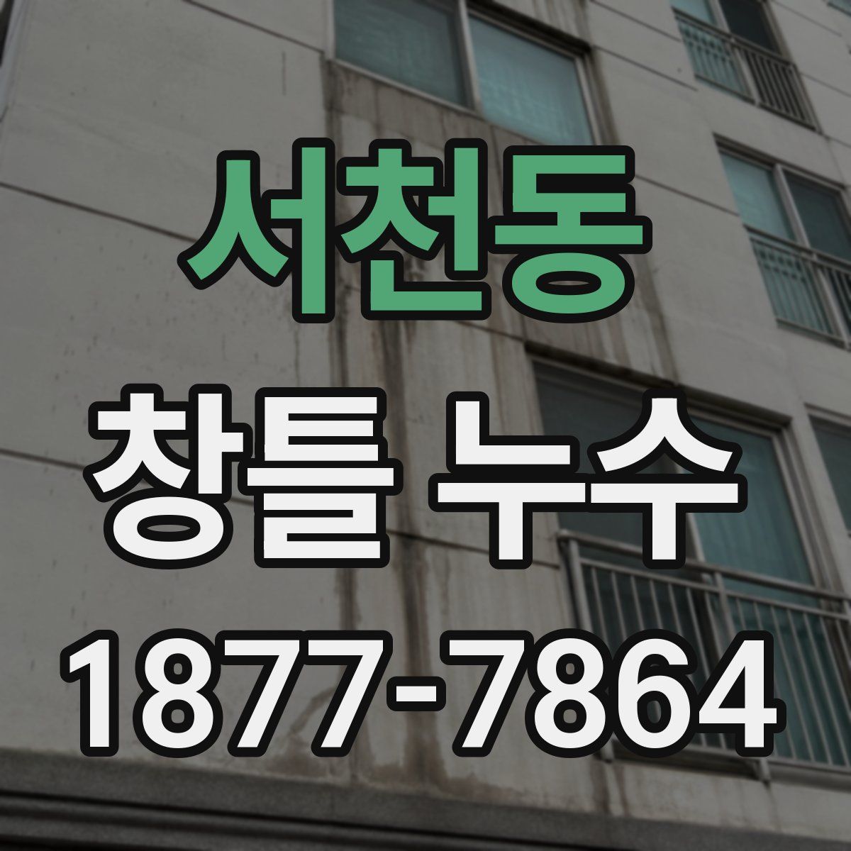 서천동 창틀 누수