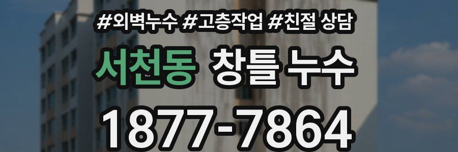 서천동 창틀 누수