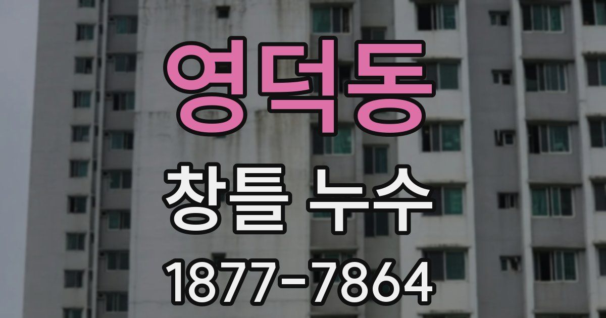 영덕동 창틀 누수