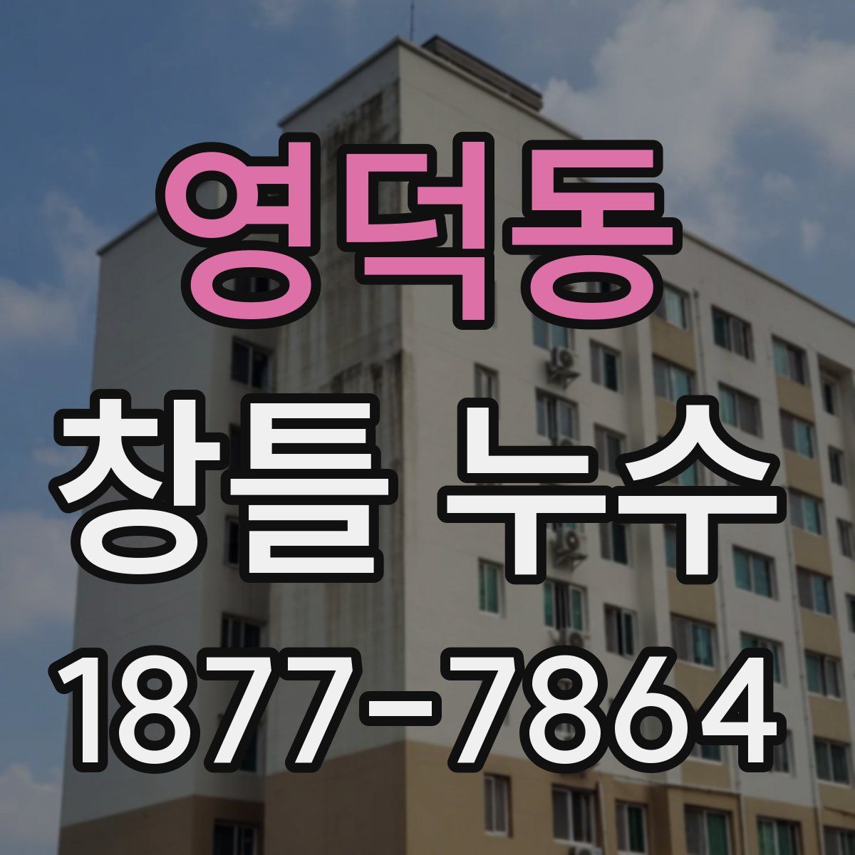영덕동 창틀 누수