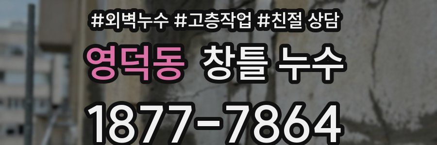 영덕동 창틀 누수