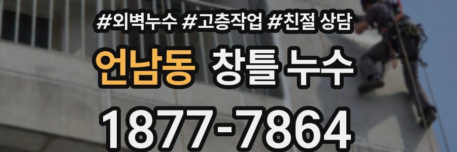 언남동 창틀 누수