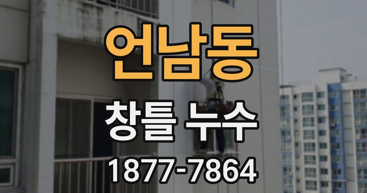 언남동 창틀 누수