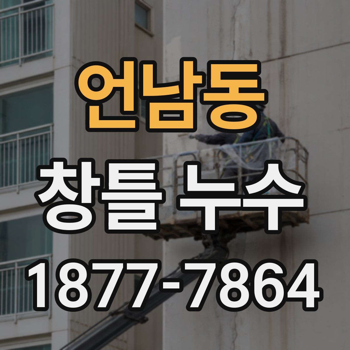언남동 창틀 누수