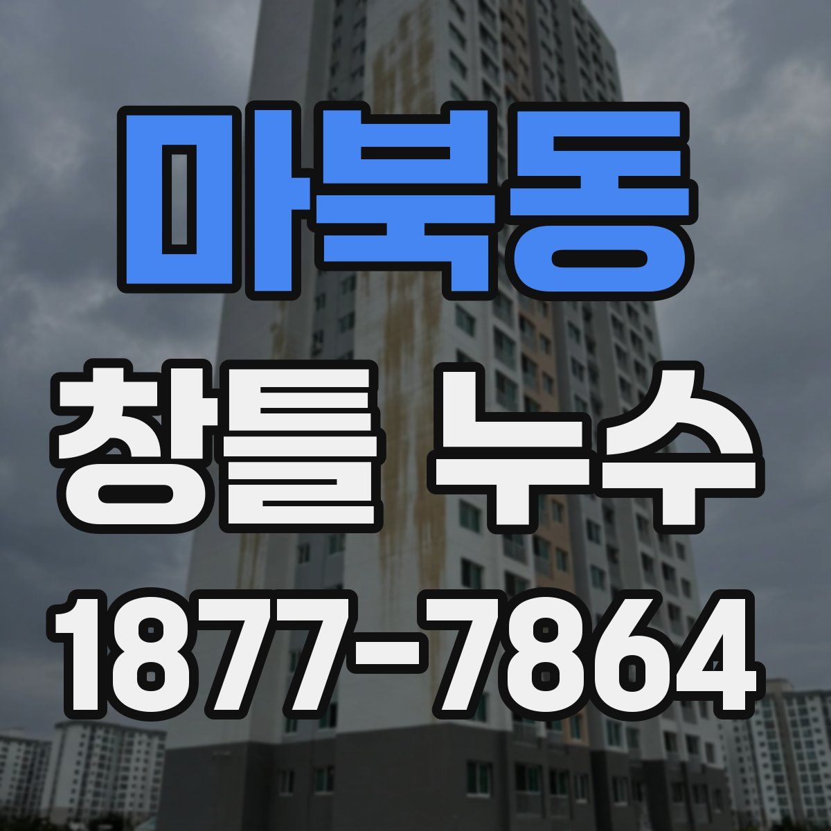 마북동 창틀 누수