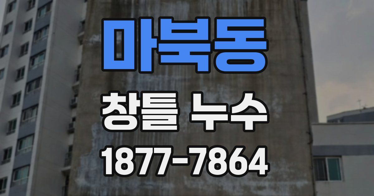 마북동 창틀 누수