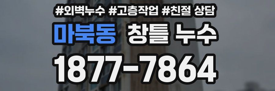 마북동 창틀 누수