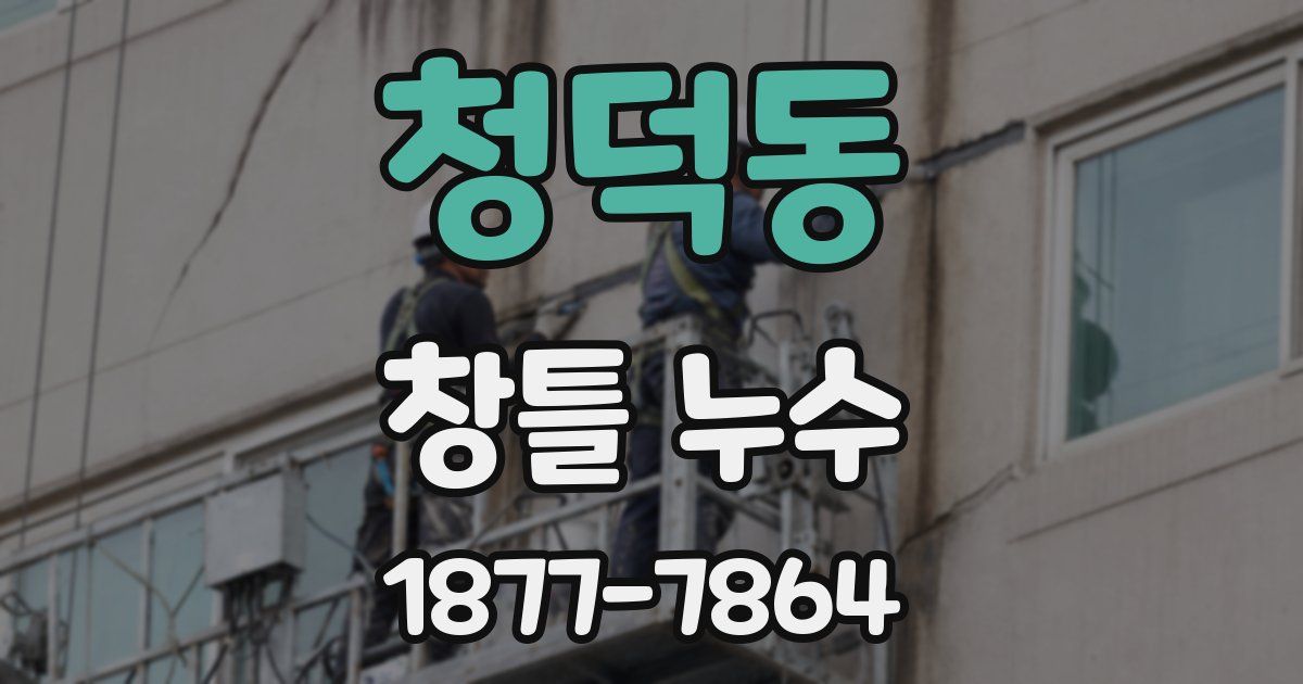 청덕동 창틀 누수