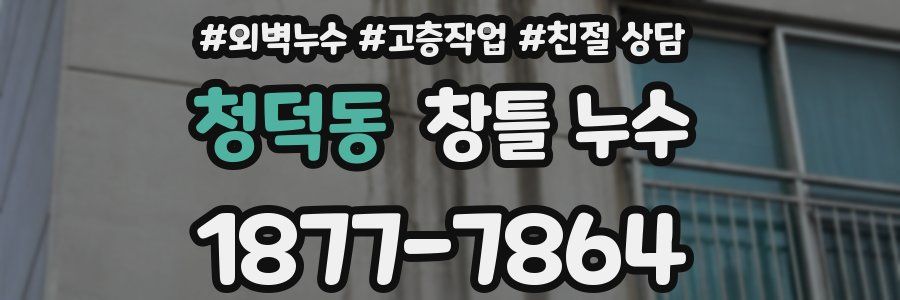청덕동 창틀 누수