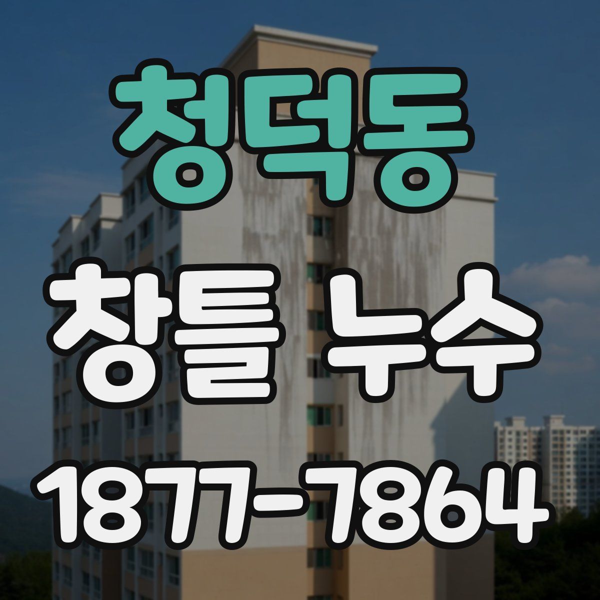 청덕동 창틀 누수