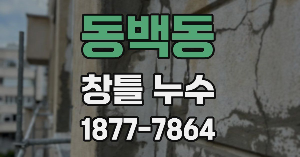 동백동 창틀 누수