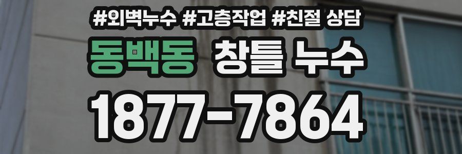 동백동 창틀 누수