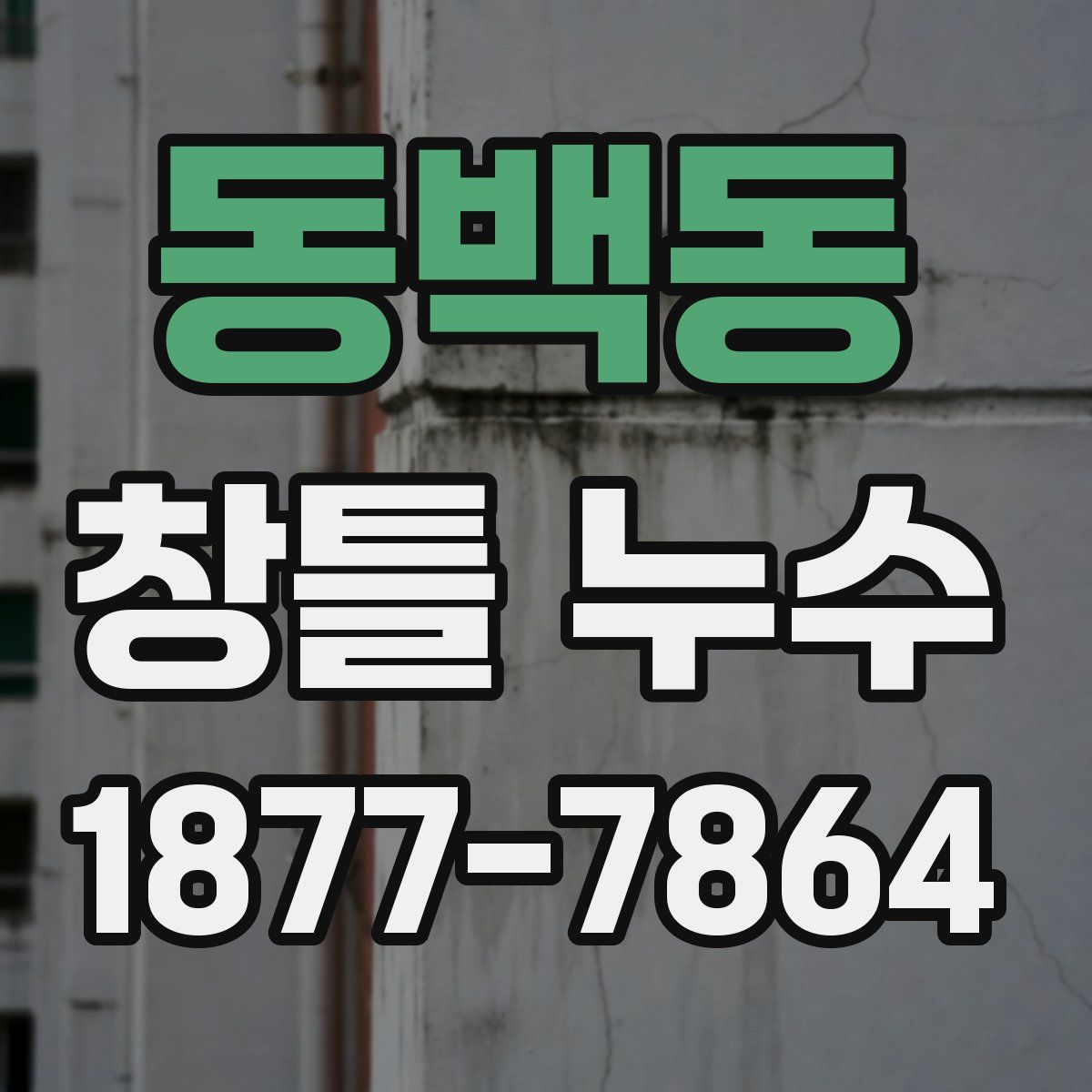 동백동 창틀 누수