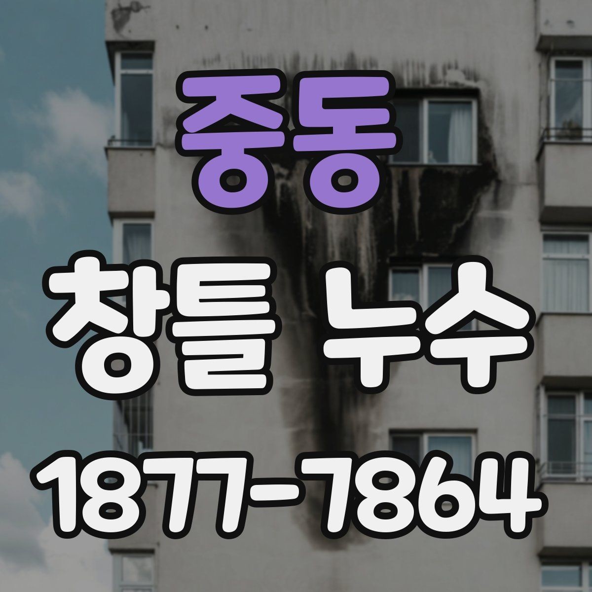 중동 창틀 누수 방수와 실리콘 보수 차이