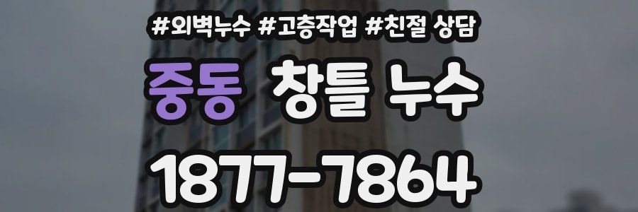 중동 창틀 누수