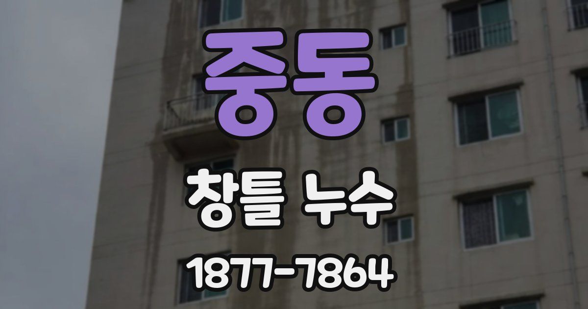 중동 창틀 누수