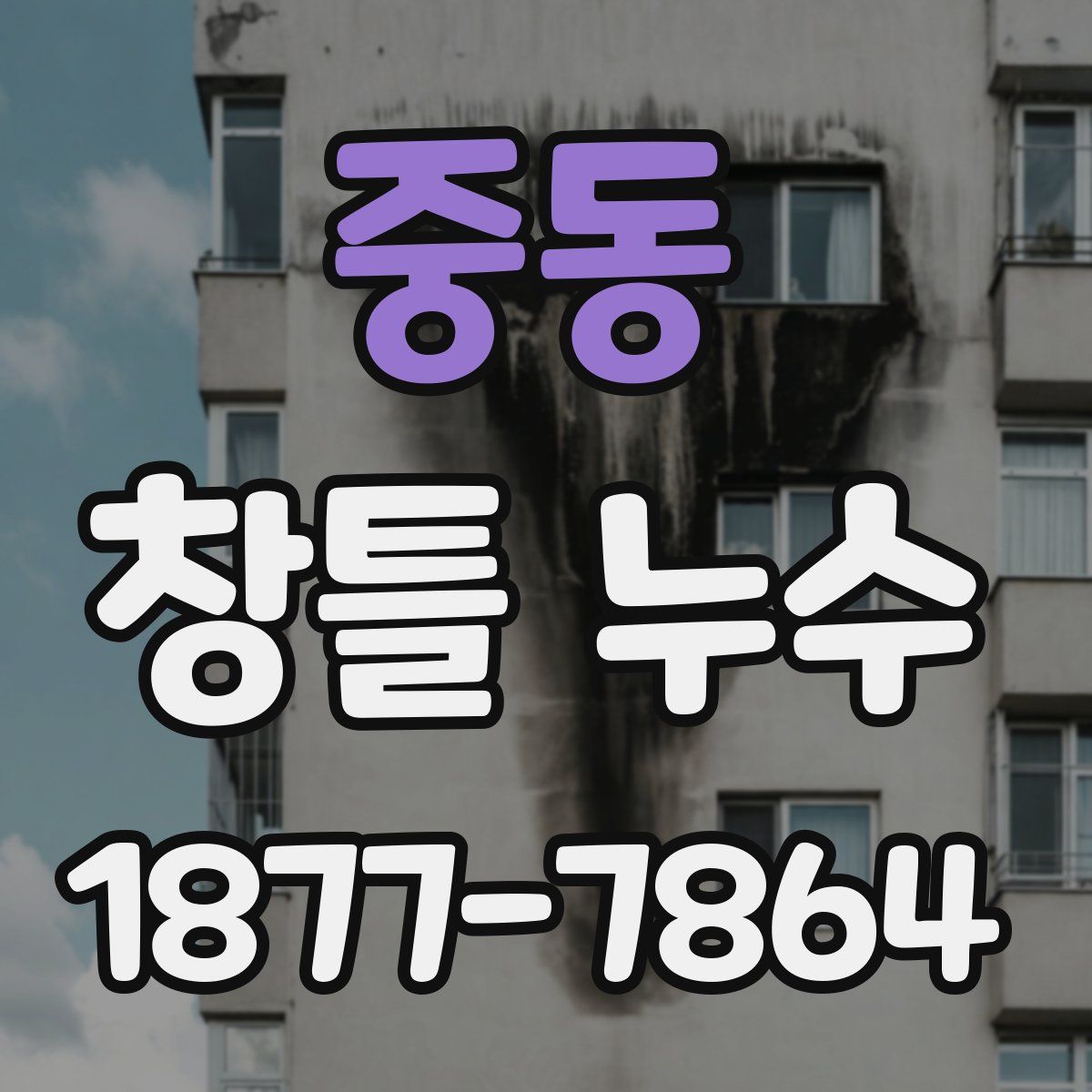 중동 창틀 누수