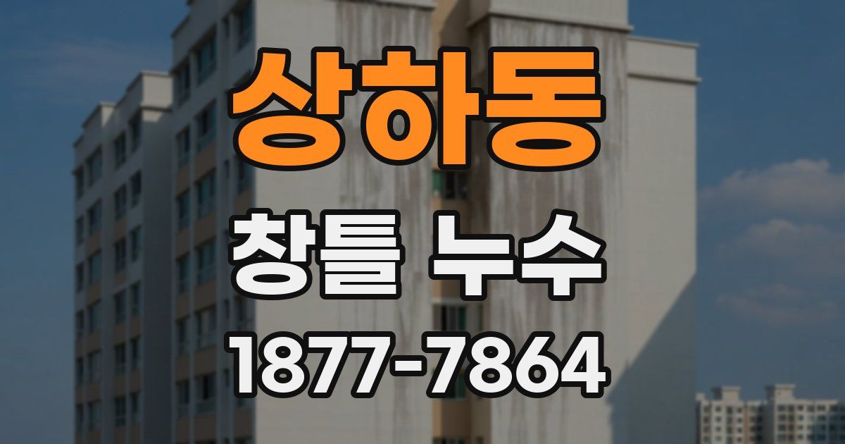 상하동 창틀 누수