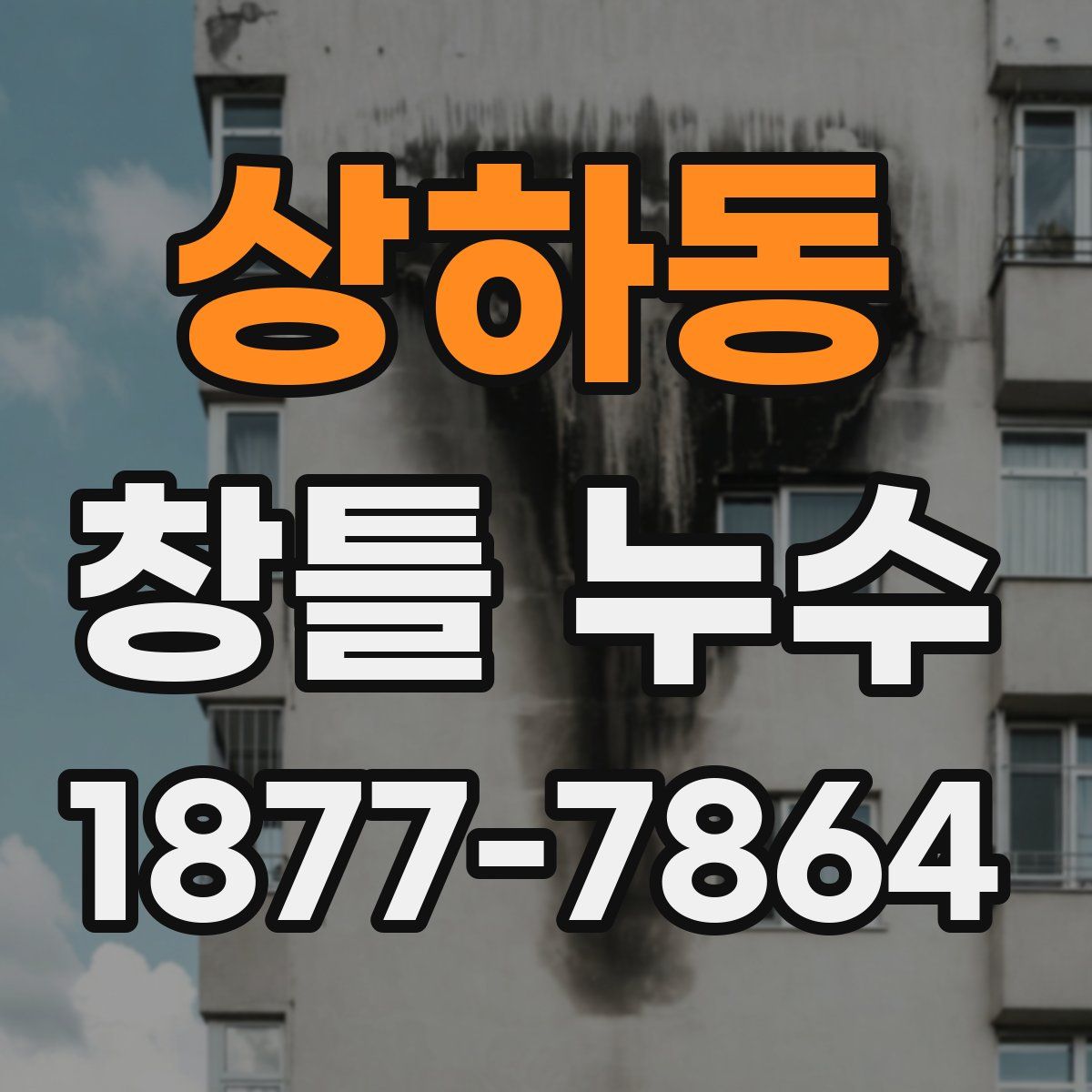 상하동 창틀 누수