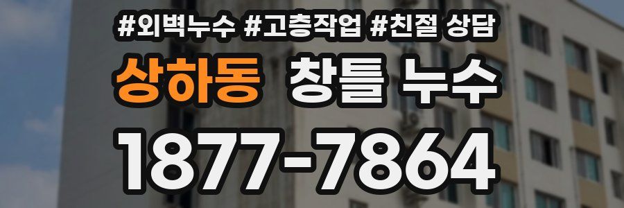 상하동 창틀 누수