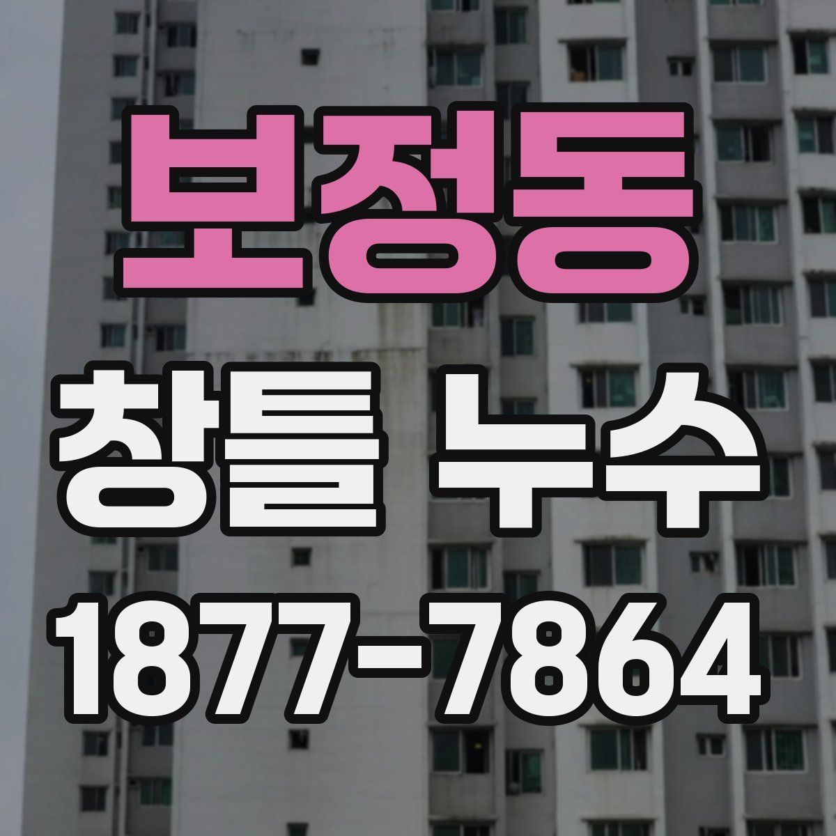 보정동 창틀 누수