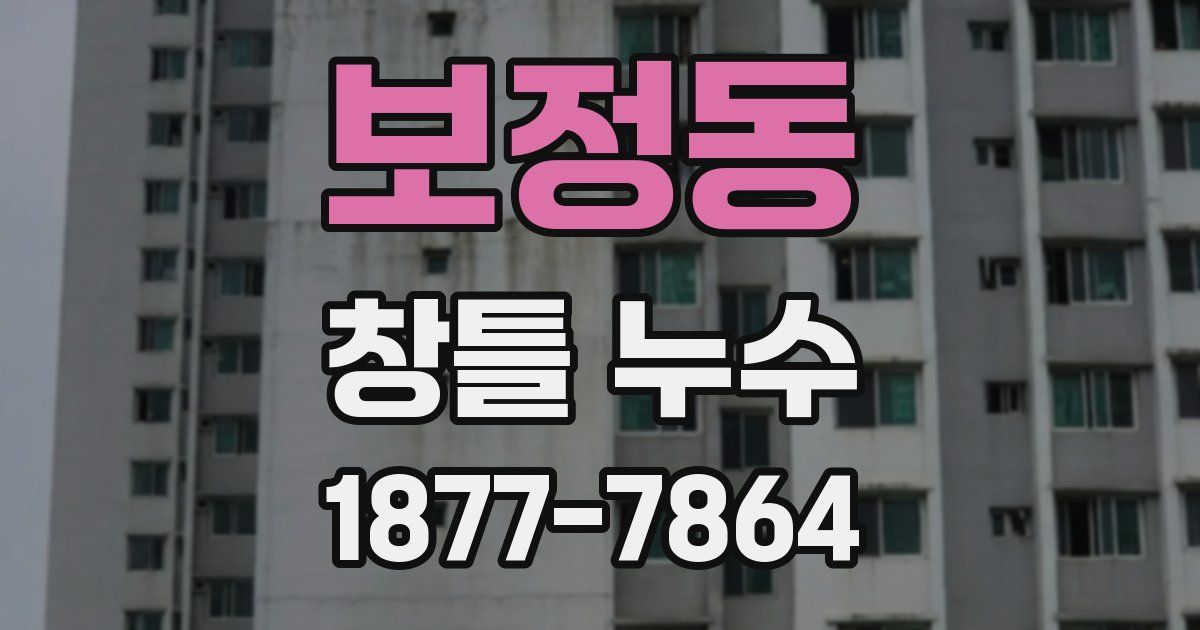 보정동 창틀 누수