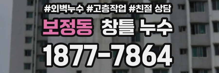 보정동 창틀 누수