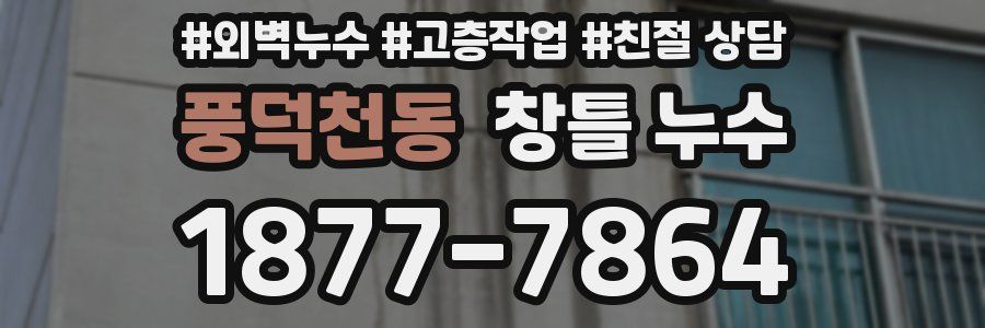 풍덕천동 창틀 누수