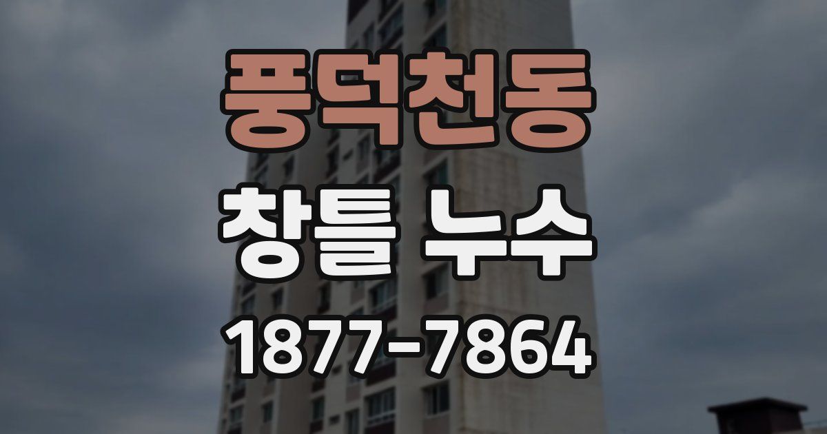 풍덕천동 창틀 누수