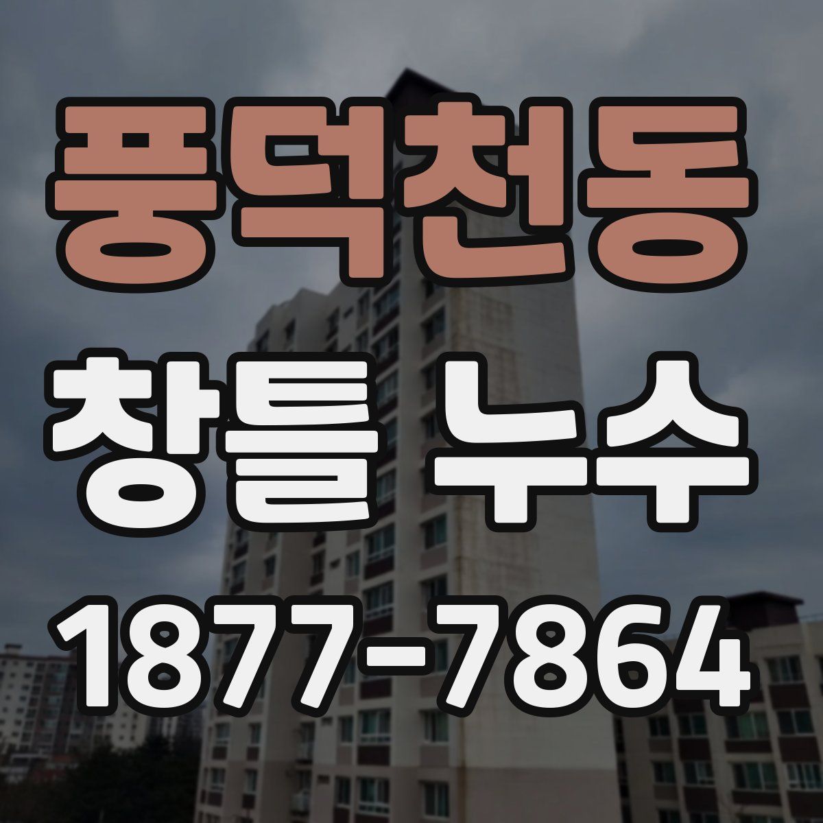풍덕천동 창틀 누수