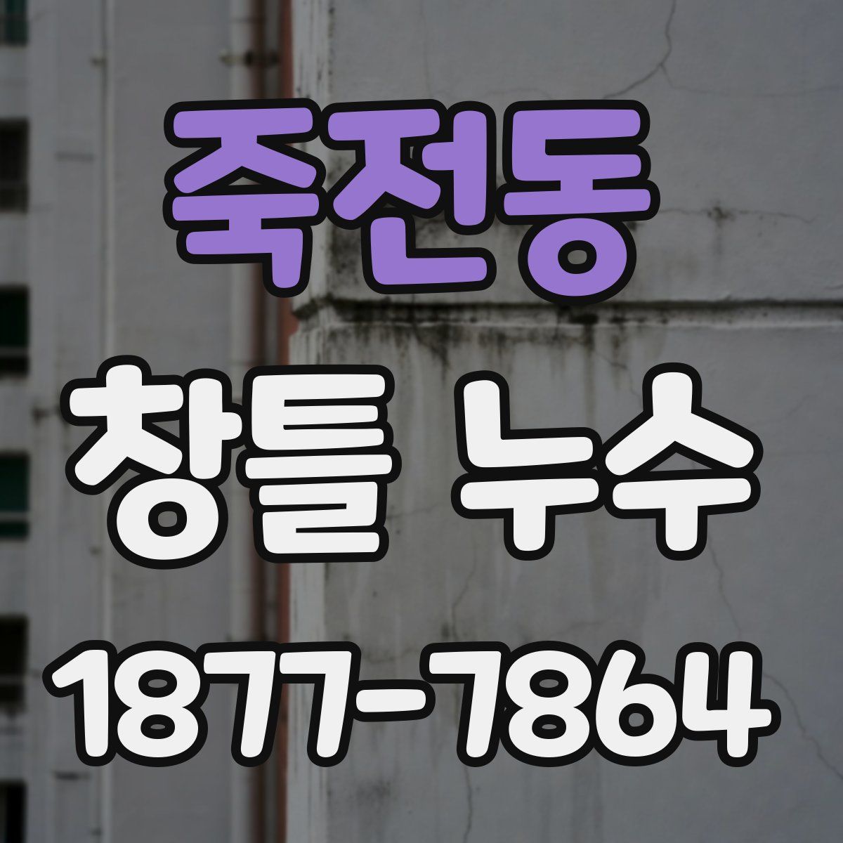 죽전동 창틀 누수