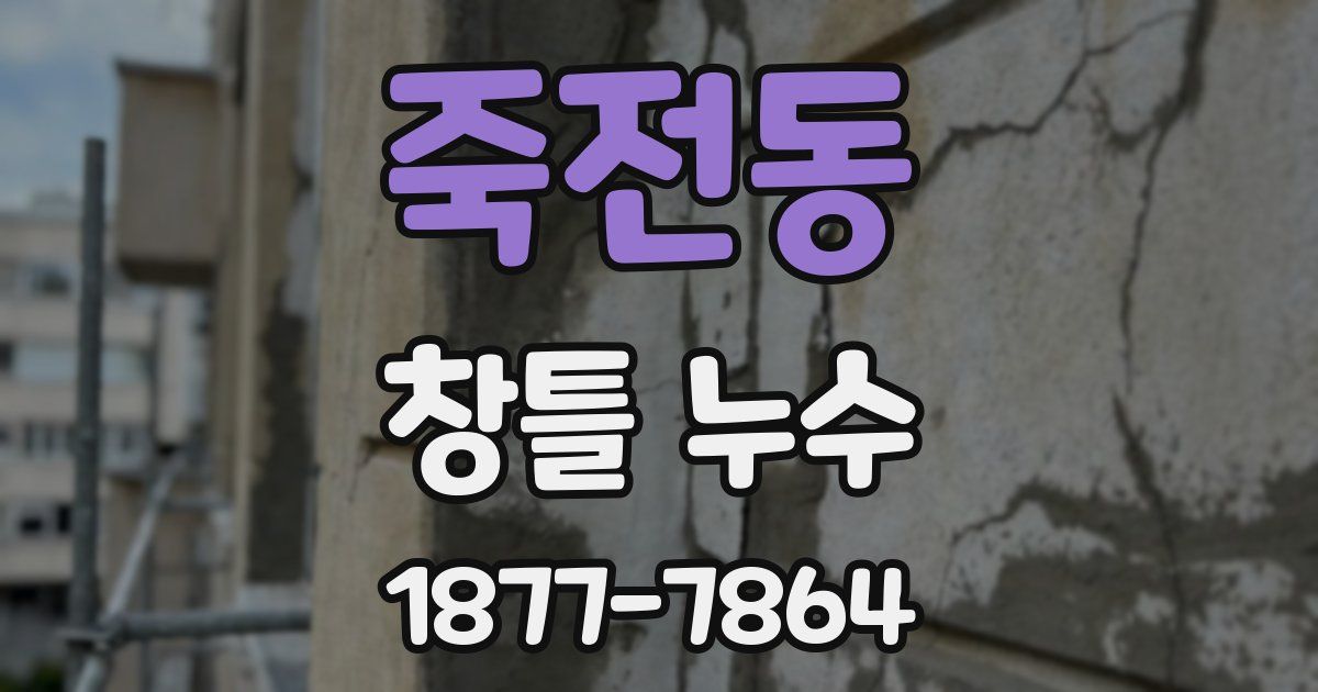 죽전동 창틀 누수
