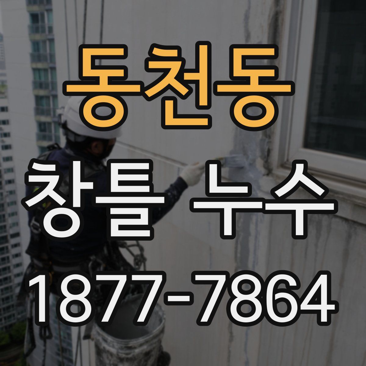 동천동 창틀 누수