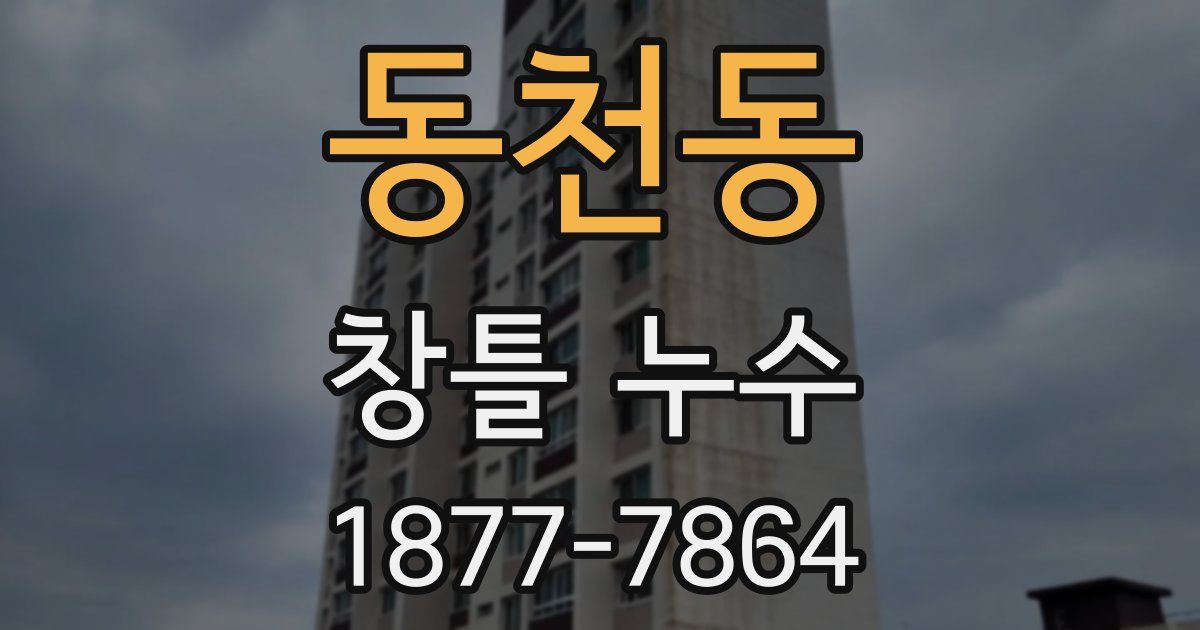 동천동 창틀 누수