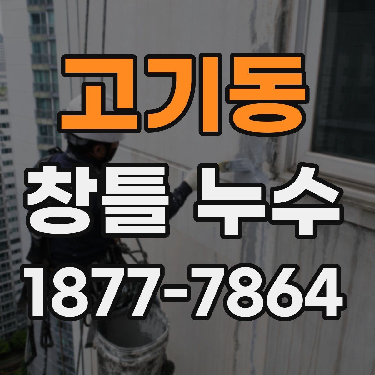 고기동 창틀 누수 창호 교체가 필요한 경우