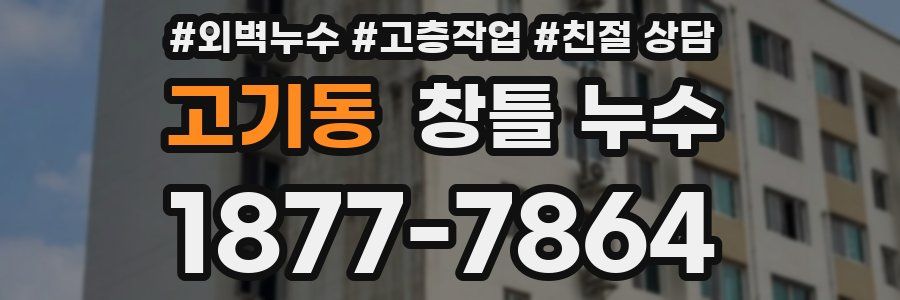 고기동 창틀 누수