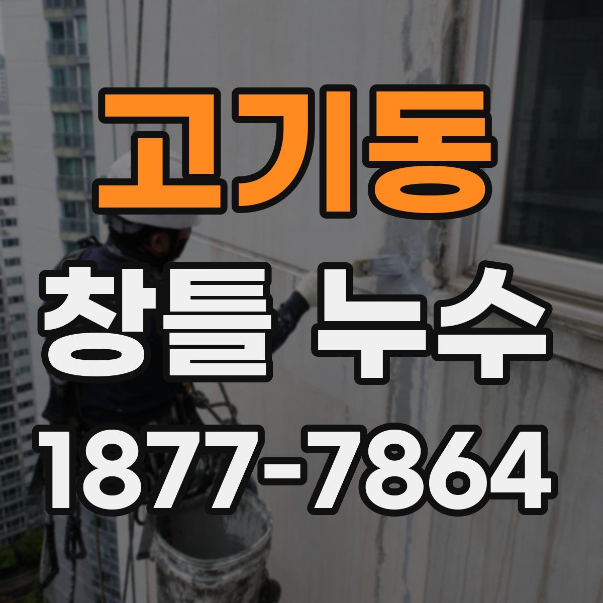 고기동 창틀 누수
