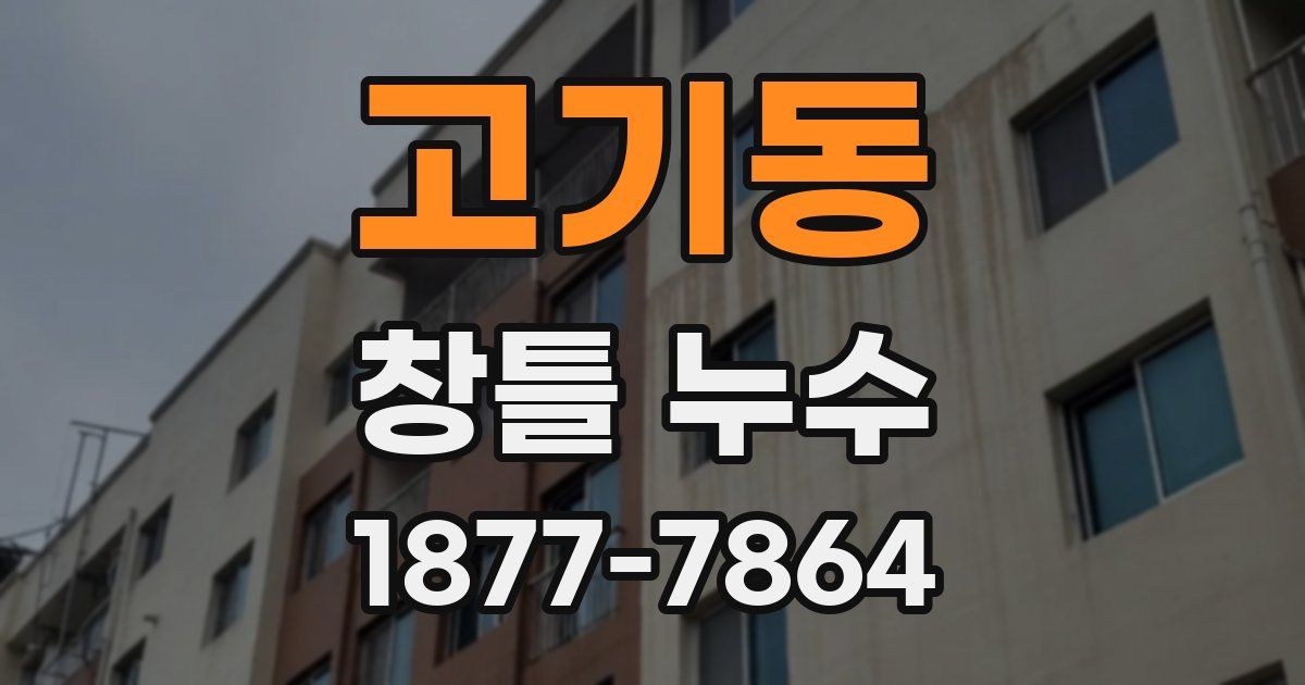고기동 창틀 누수