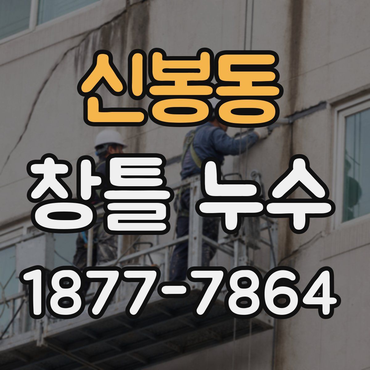 신봉동 창틀 누수