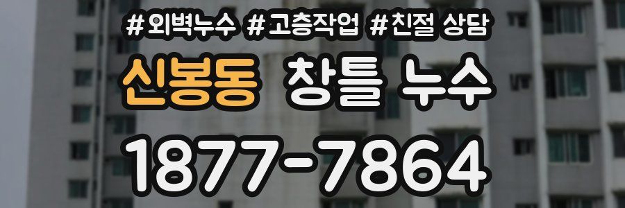 신봉동 창틀 누수