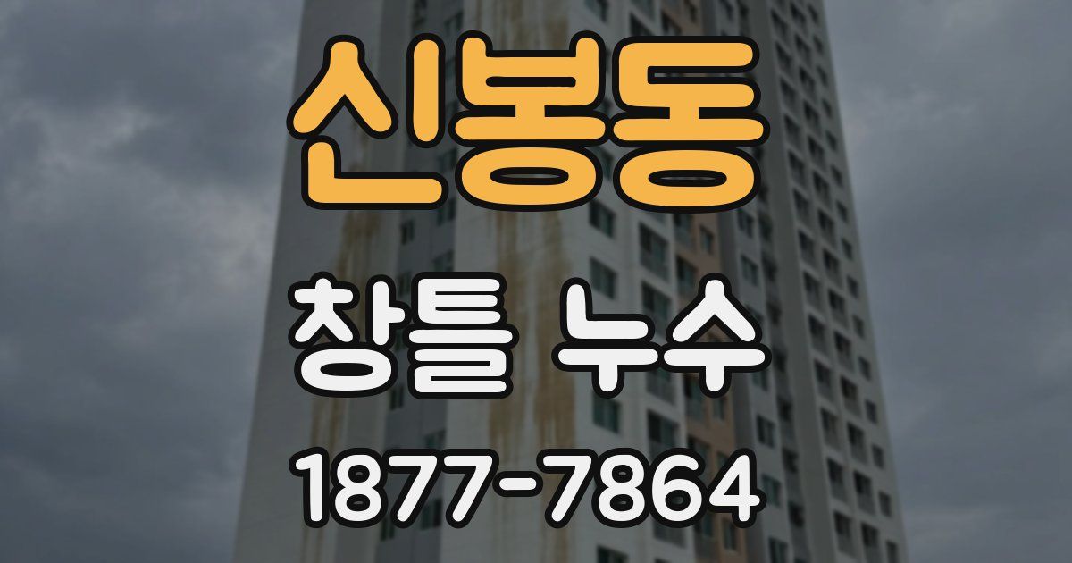 신봉동 창틀 누수