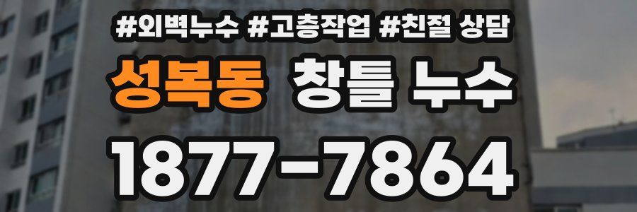 성복동 창틀 누수