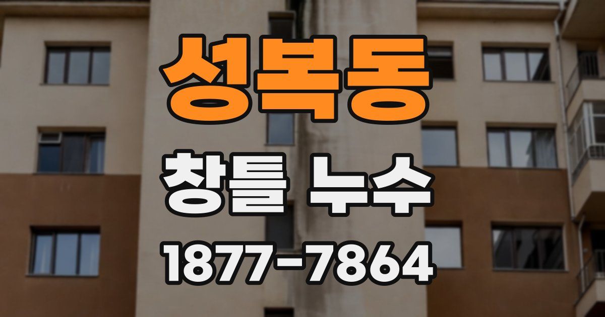 성복동 창틀 누수