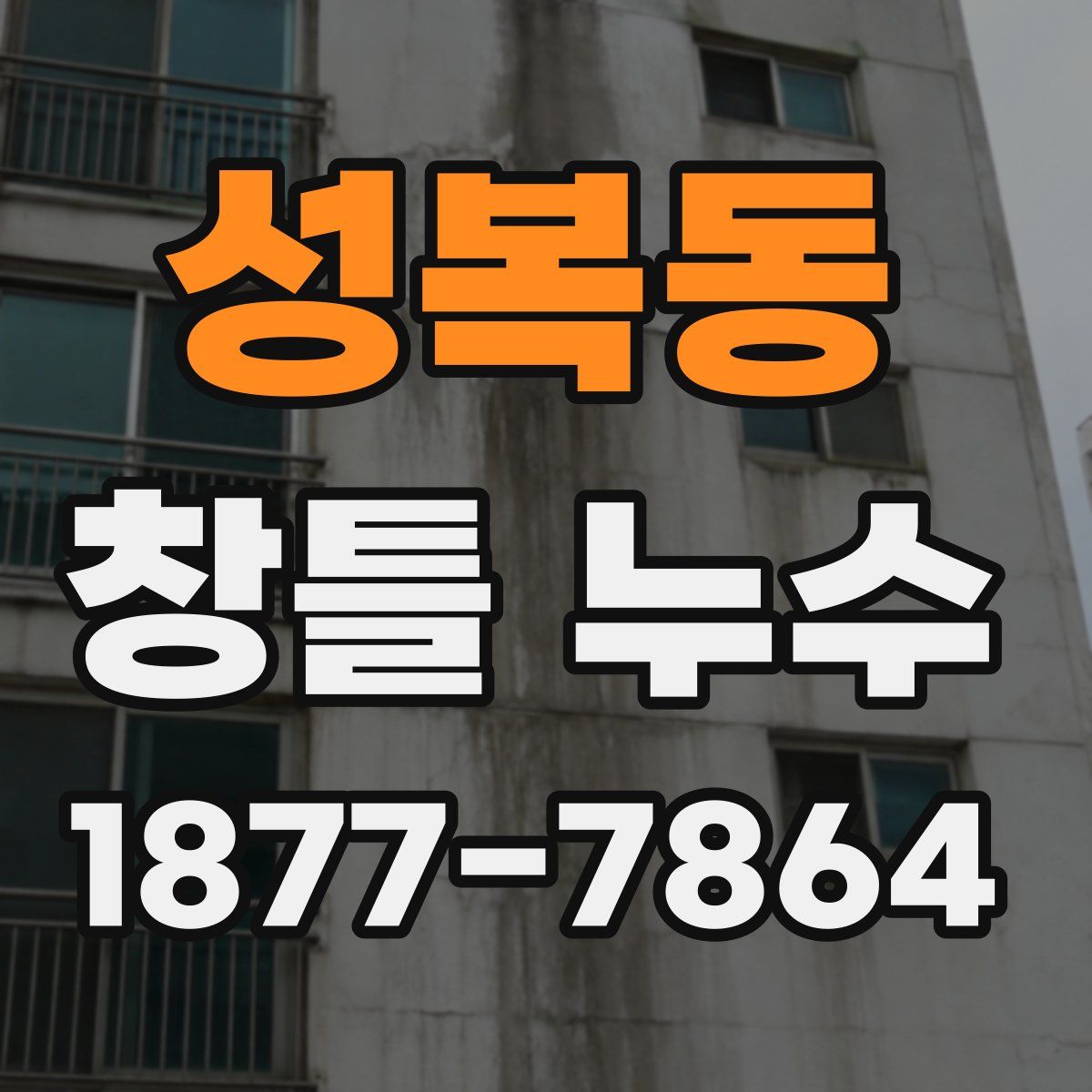 성복동 창틀 누수